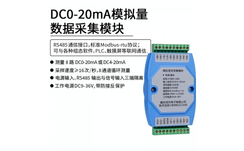 DC0-20mA模擬量數(shù)據(jù)采集模塊 RS485 modbus-rtu協(xié)議 導軌安裝